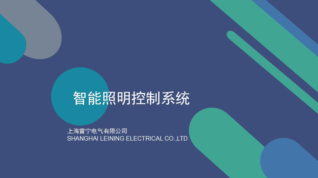 智慧路灯照明系统(图1)