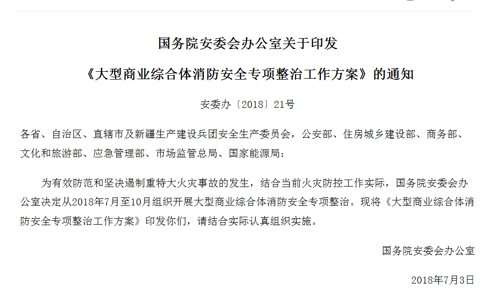国务院安委会办公室关于印发 《大型商业综合体消防安全专项整治工作方案》的通知(图1)